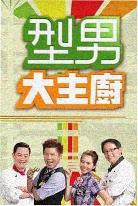周末开麦吧综艺封面